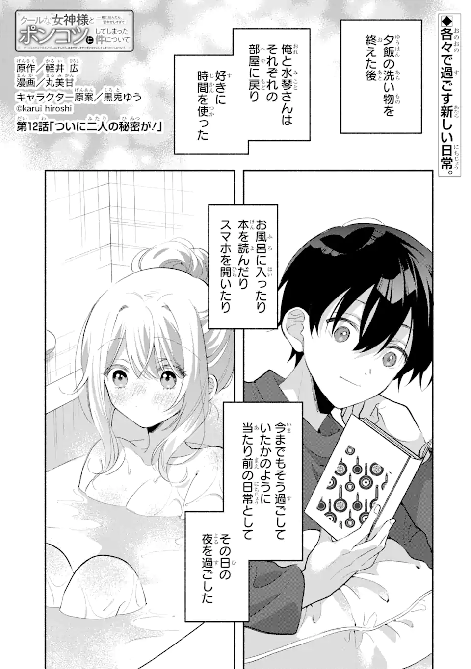 Cool na Megami-sama to Issho ni Sundara, Amayakashi Sugite Ponkotsu ni shite Shimatta Ken ni Tsuite - Chapter 12.1 - Page 1